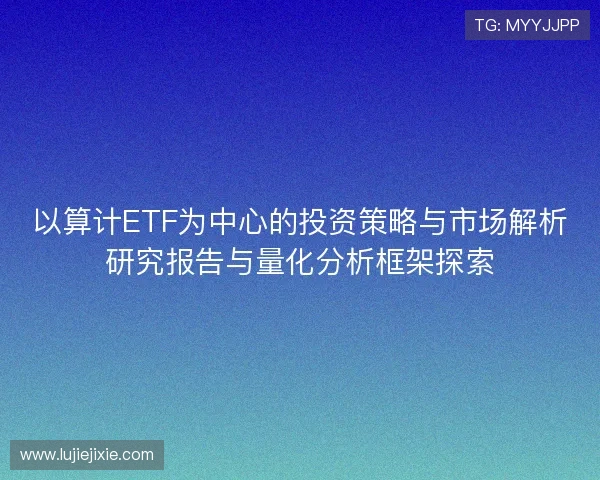 以算计ETF为中心的投资策略与市场解析研究报告与量化分析框架探索